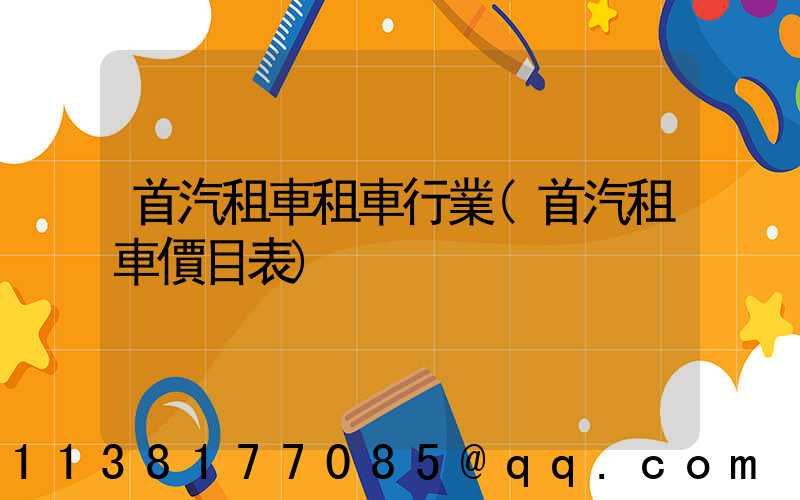 首汽租車租車行業(首汽租車價目表)