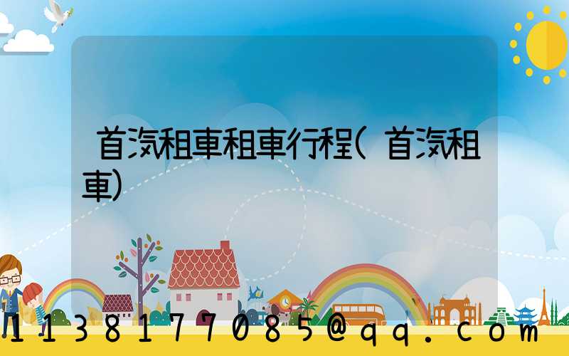 首汽租車租車行程(首汽租車)