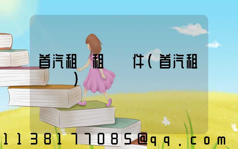 首汽租車租車證件(首汽租車電話)