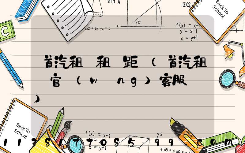 首汽租車租車距離(首汽租車官網(wǎng)客服電話)