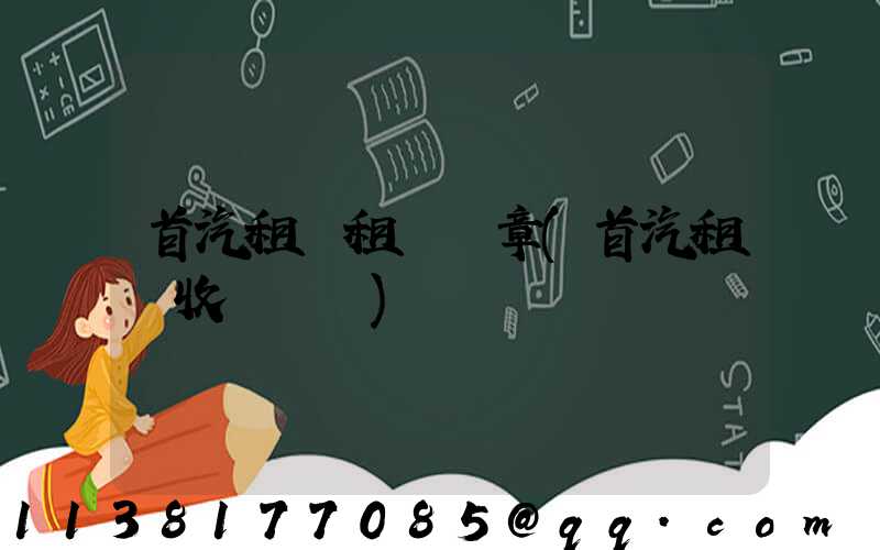首汽租車租車違章(首汽租車收費標準)