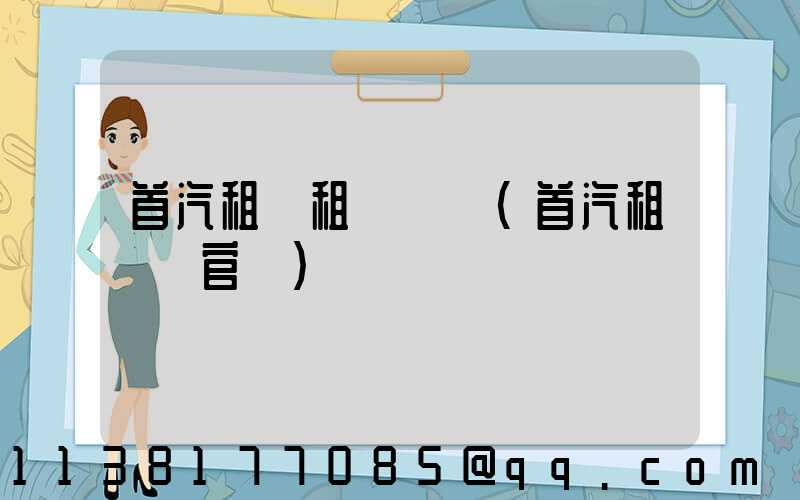 首汽租車租車選擇(首汽租車網官網)