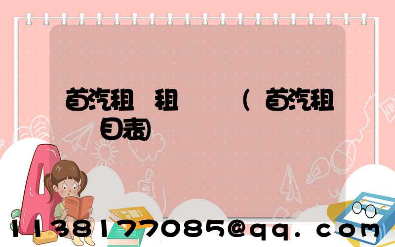首汽租車租車體驗(首汽租車價目表)