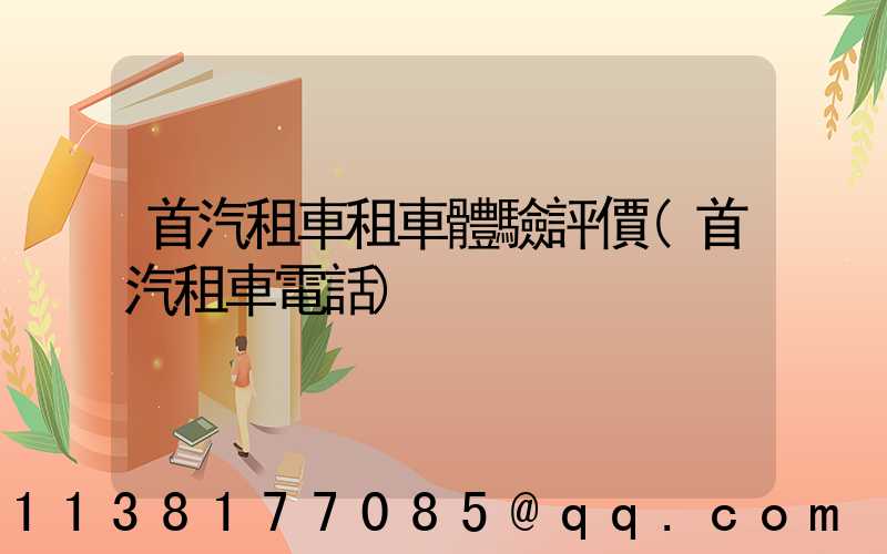 首汽租車租車體驗評價(首汽租車電話)
