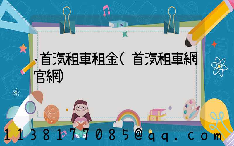 首汽租車租金(首汽租車網官網)