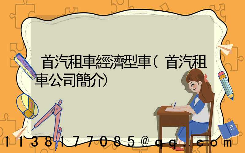 首汽租車經濟型車(首汽租車公司簡介)
