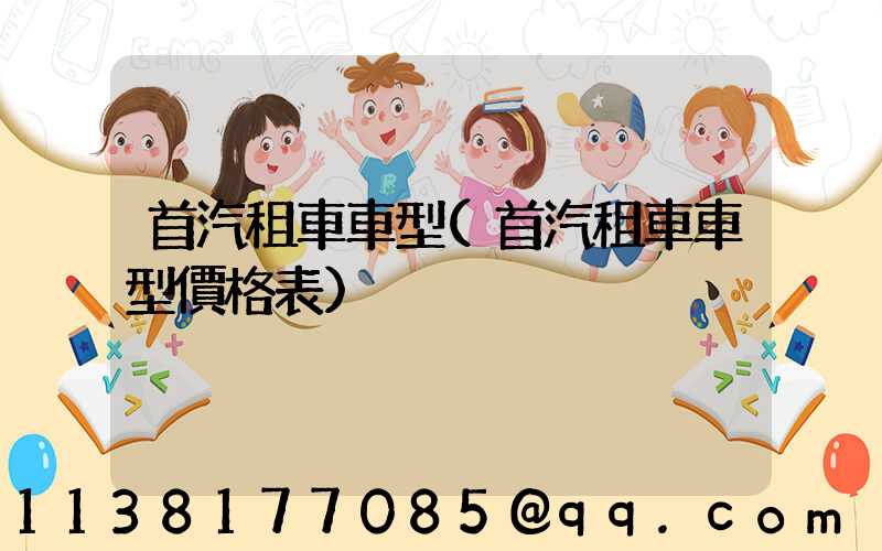 首汽租車車型(首汽租車車型價格表)