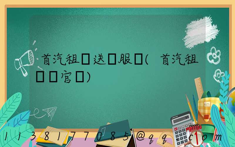 首汽租車送機服務(首汽租車網官網)