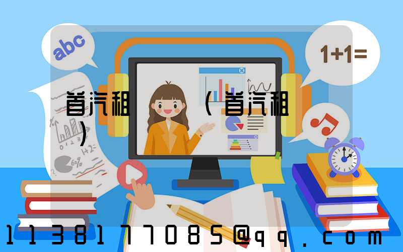 首汽租車預訂(首汽租車電話)