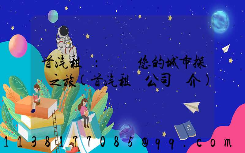 首汽租車：開啟您的城市探險之旅(首汽租車公司簡介)