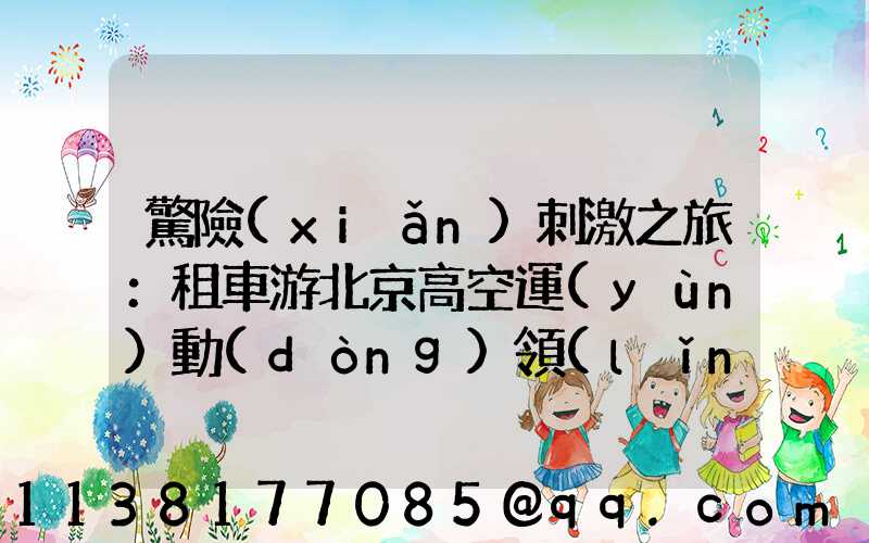 驚險(xiǎn)刺激之旅：租車游北京高空運(yùn)動(dòng)領(lǐng)域