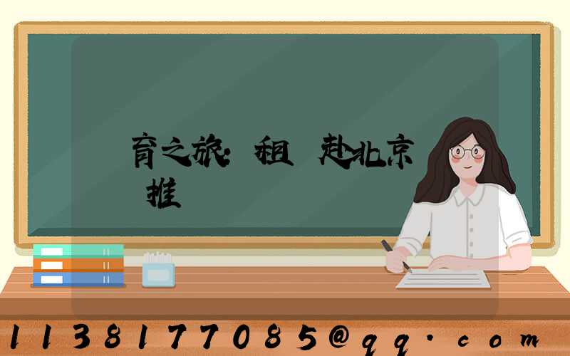 體育之旅：租車赴北京觀賽熱門推薦
