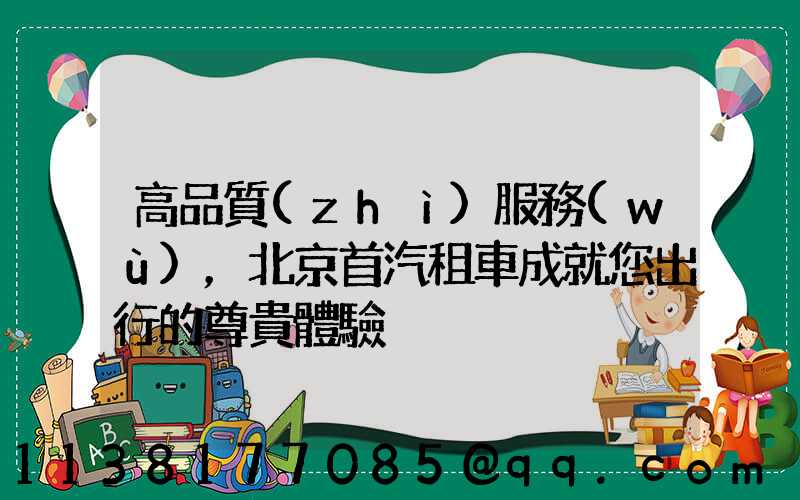 高品質(zhì)服務(wù)，北京首汽租車成就您出行的尊貴體驗