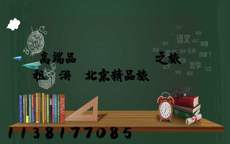 高端品質(zhì)之旅：租車游覽北京精品旅館